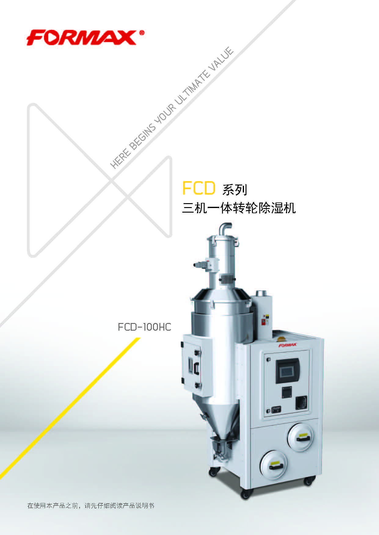二机一体 除湿干燥机 买球 formax